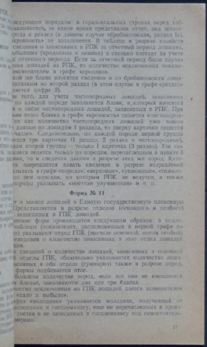 Положение о племенных книгах лошадей.