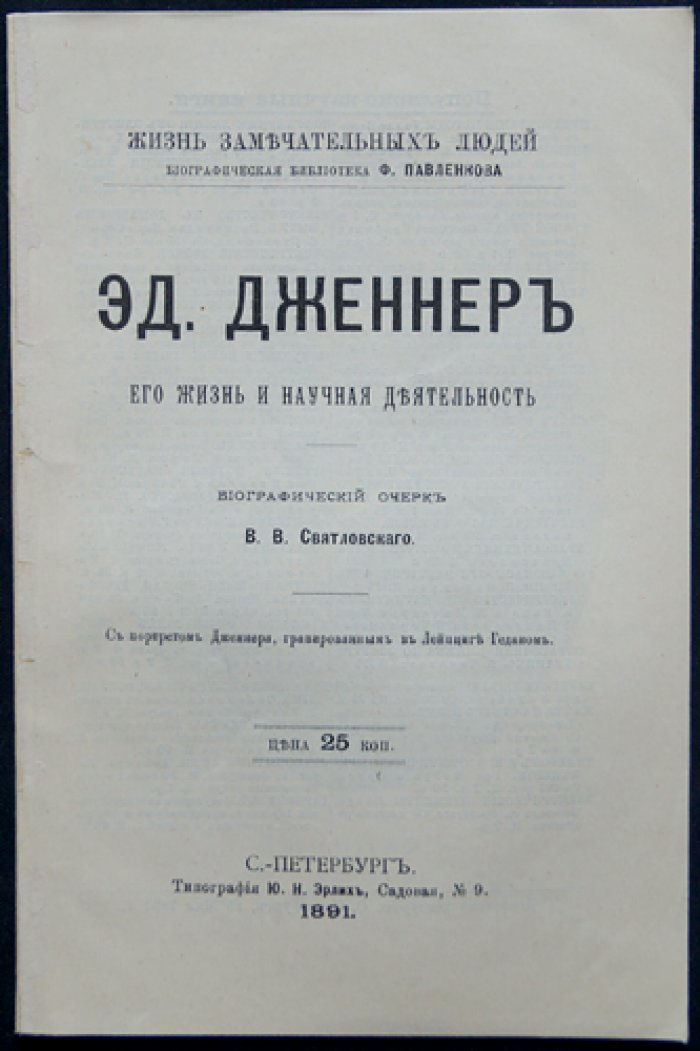 Святловский В. В. Дженнер Эд. Его жизнь и научная деятельность