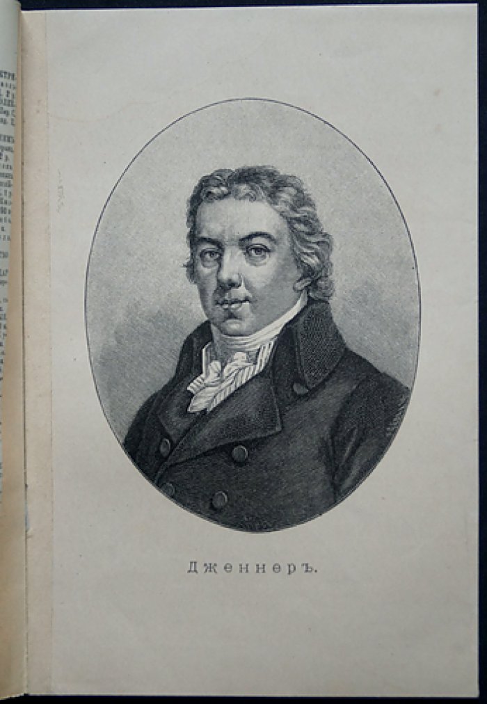 Святловский В. В. Дженнер Эд. Его жизнь и научная деятельность