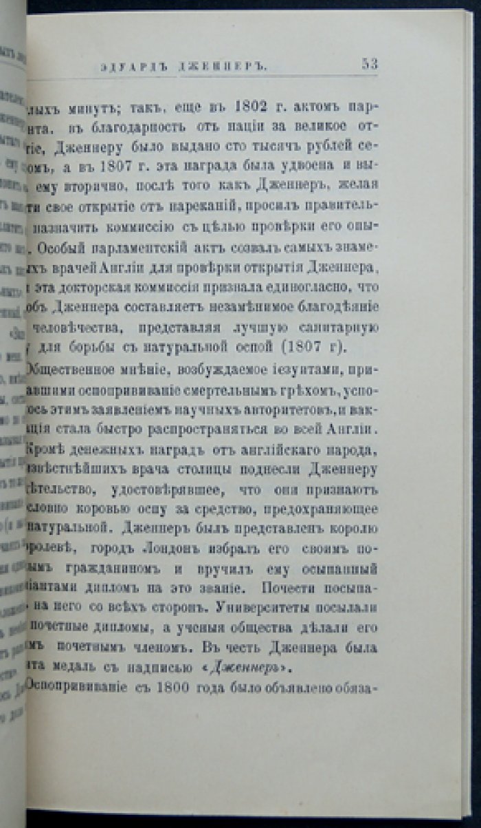Святловский В. В. Дженнер Эд. Его жизнь и научная деятельность