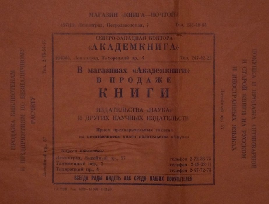 Рекламный проспект: Северо-Западная Контора `Академкнига`.