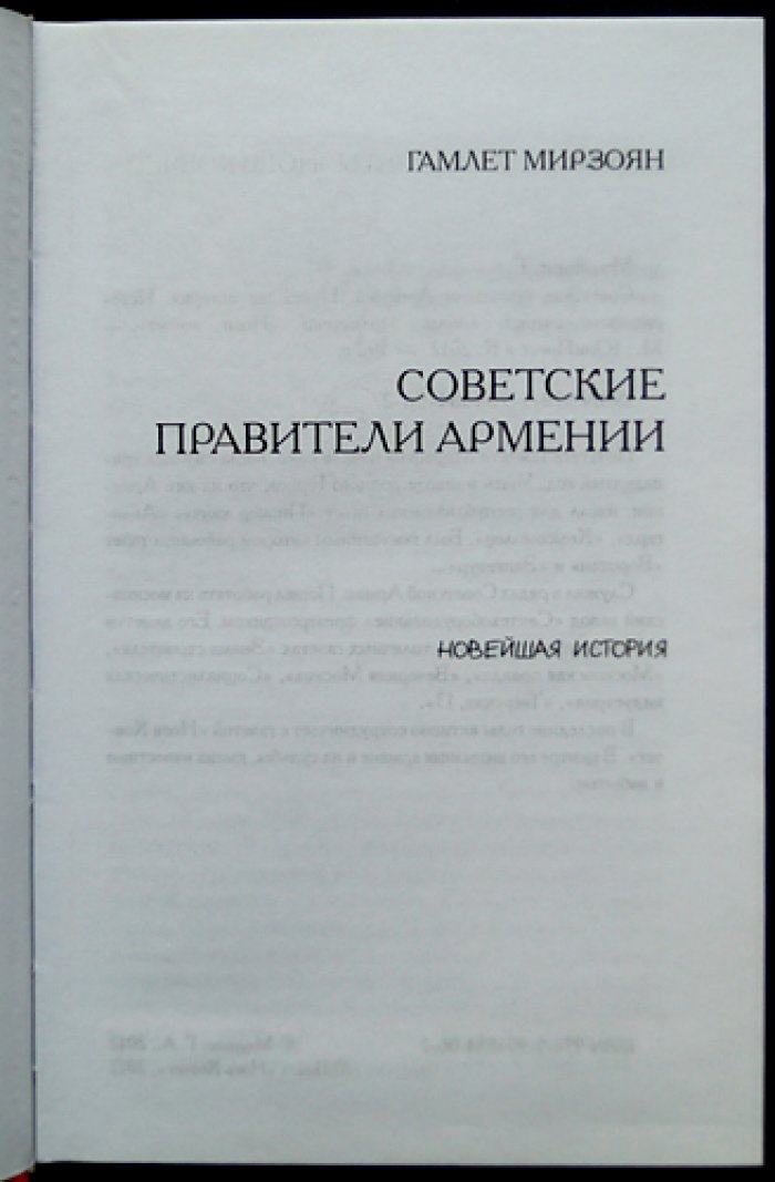 Мирзоян Гамлет. Советские правители Армении. Новейшая история: Исторические очерки