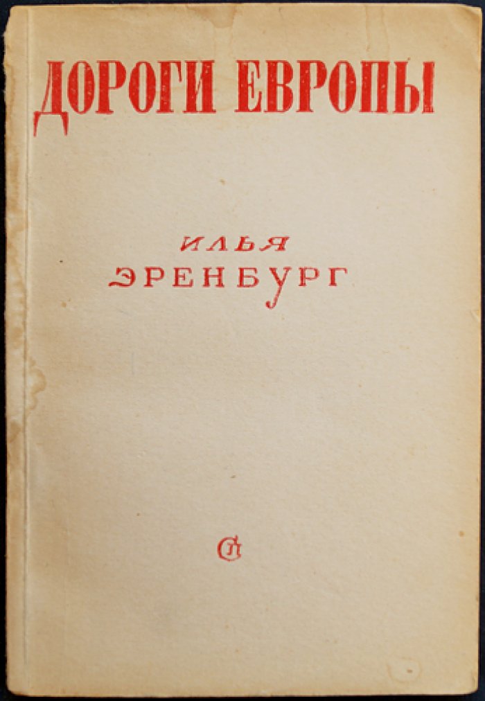 Эренбург И.Г. Дороги Европы.