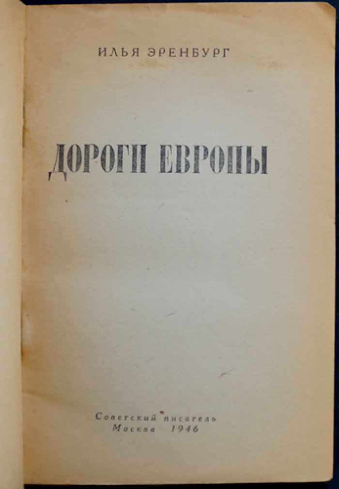 Эренбург И.Г. Дороги Европы.