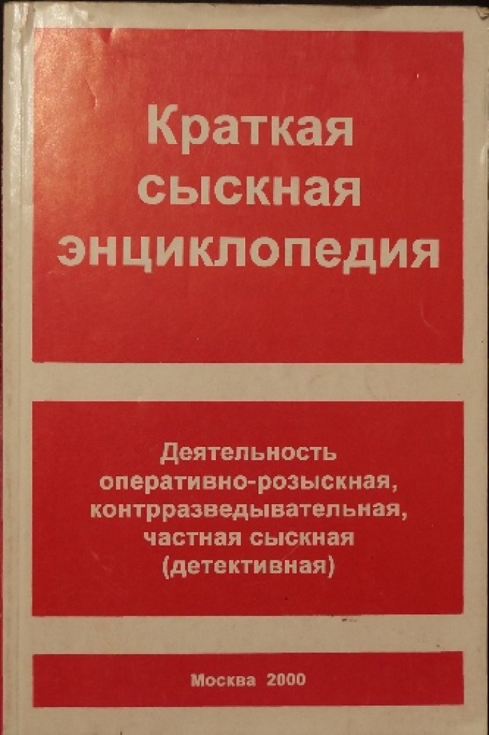 Краткая сыскная энциклопедия. Деятельность оперативно-розыскная, контрразведывательная, частная сыскная (детективная).