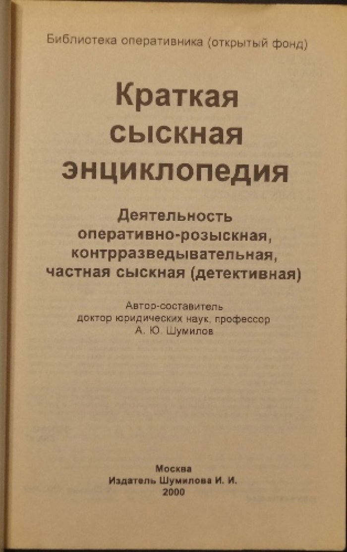 Краткая сыскная энциклопедия. Деятельность оперативно-розыскная, контрразведывательная, частная сыскная (детективная).