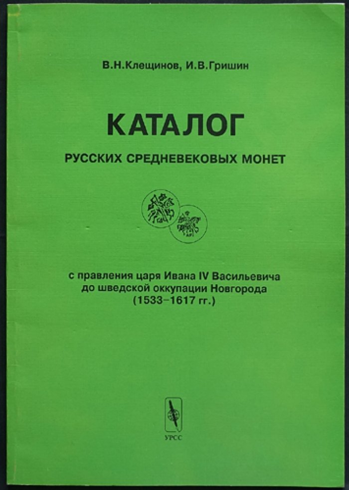 Гришин И.В., Клещинов В.Н. Каталог русских средневековых монет с правления Ивана IV Васильевича до шведской оккупации Новгорода (1533-1617 гг.).