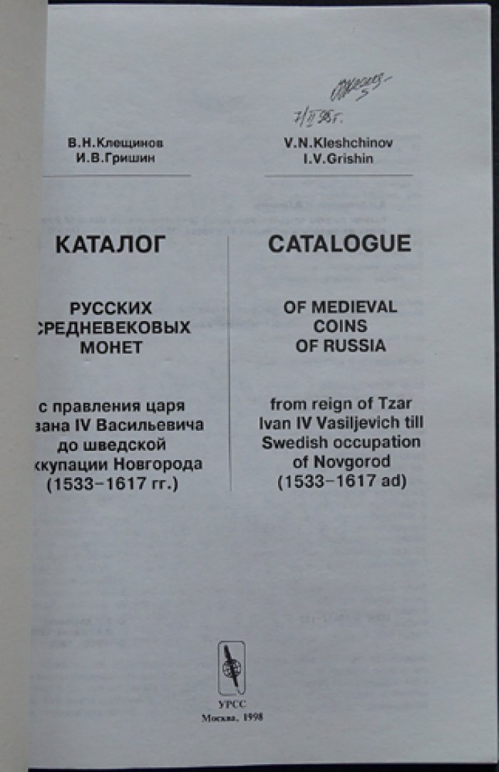 Гришин И.В., Клещинов В.Н. Каталог русских средневековых монет с правления Ивана IV Васильевича до шведской оккупации Новгорода (1533-1617 гг.).