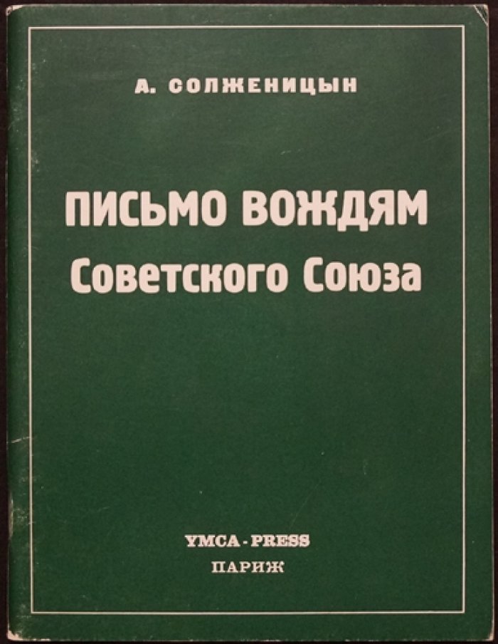 Солженицын А. Письмо вождям Советского Союза.