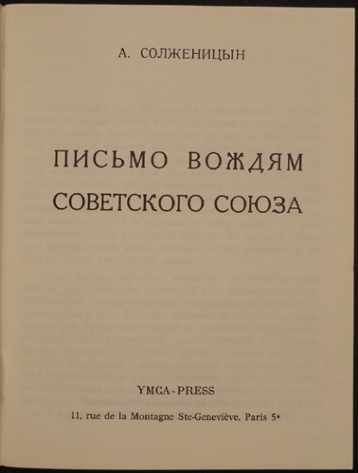 Солженицын А. Письмо вождям Советского Союза.