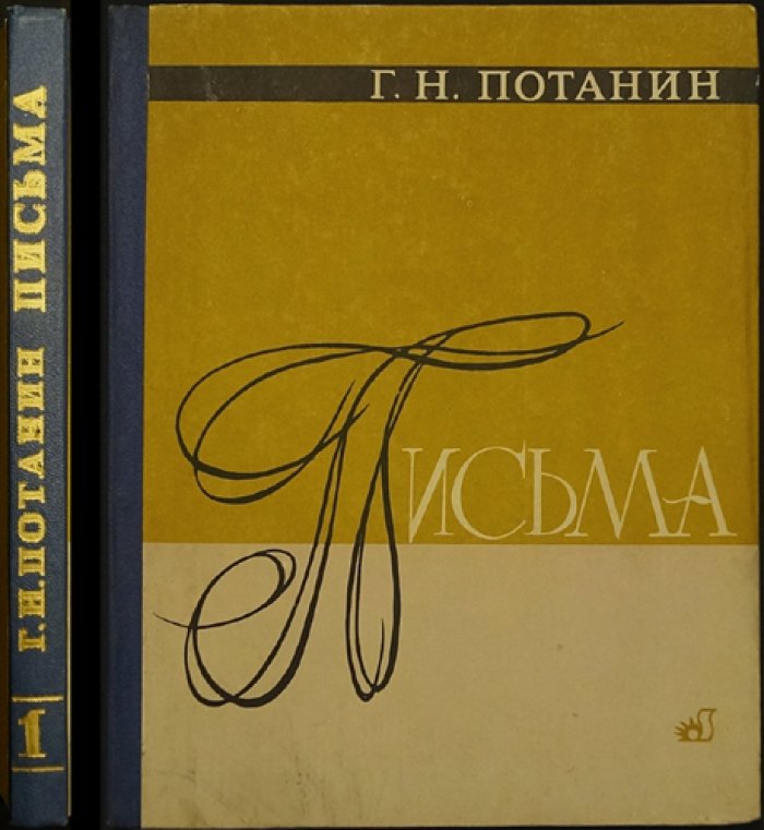 Потанин Г.Н. Письма в четырех томах. Том 1.(Единственный).