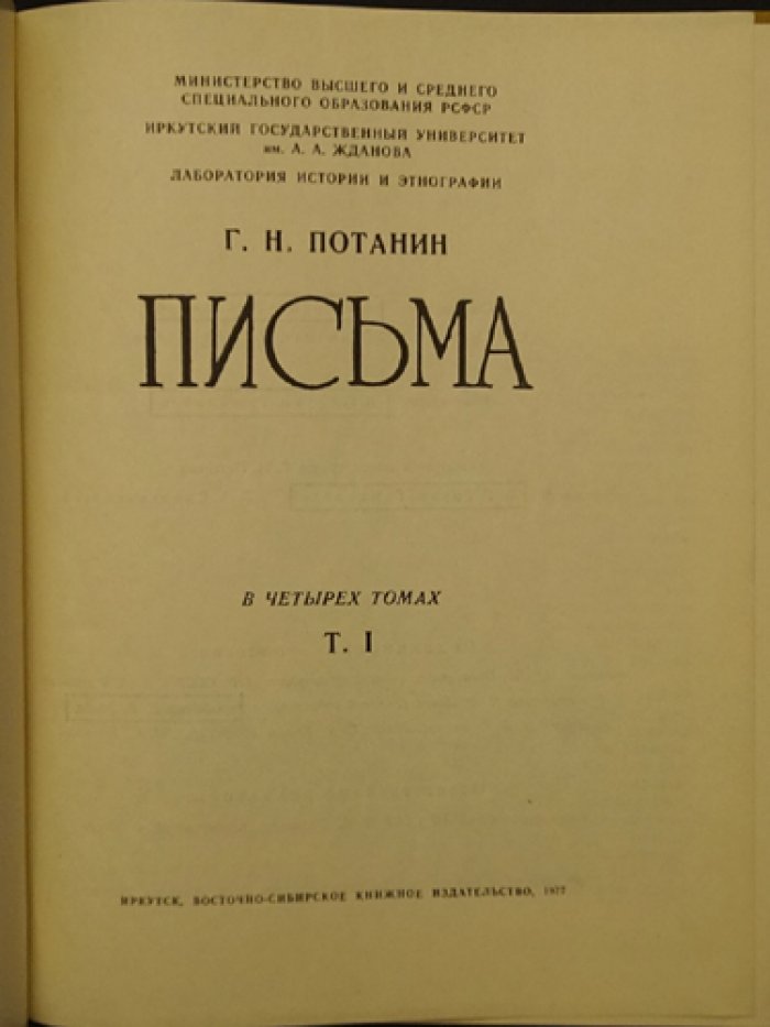 Потанин Г.Н. Письма в четырех томах. Том 1.(Единственный).
