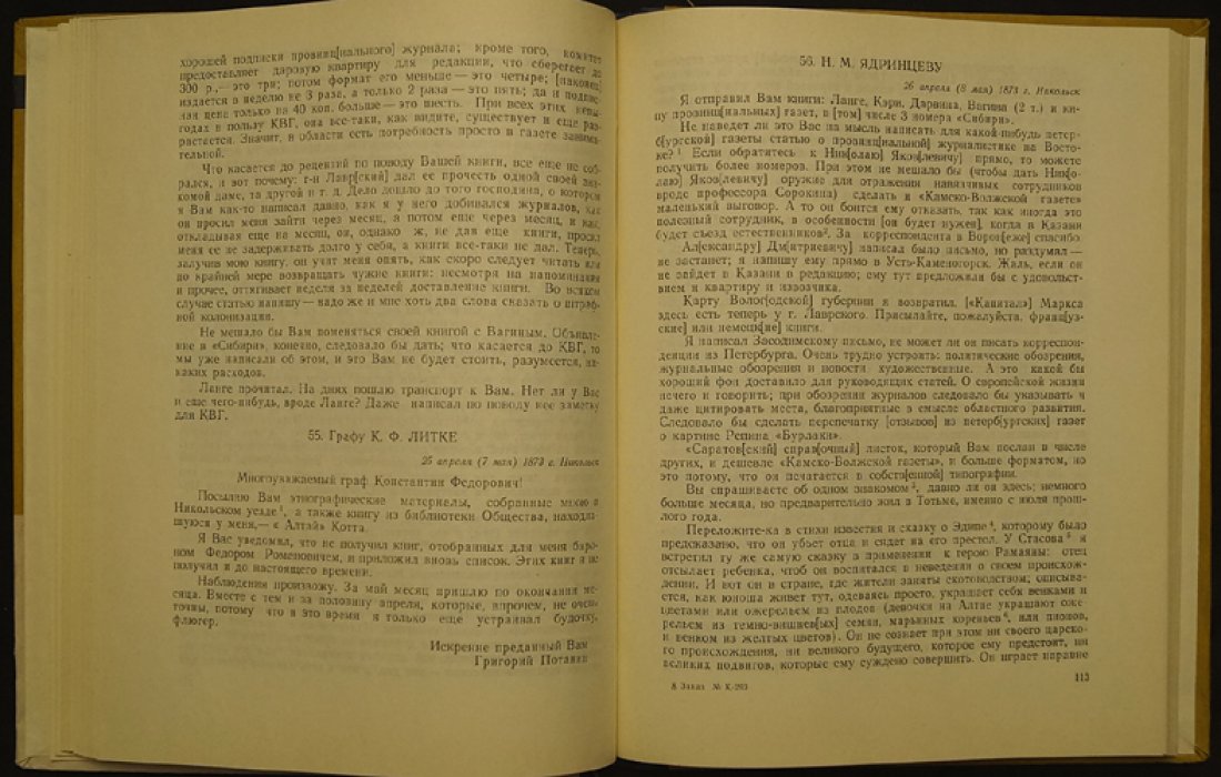 Потанин Г.Н. Письма в четырех томах. Том 1.(Единственный).