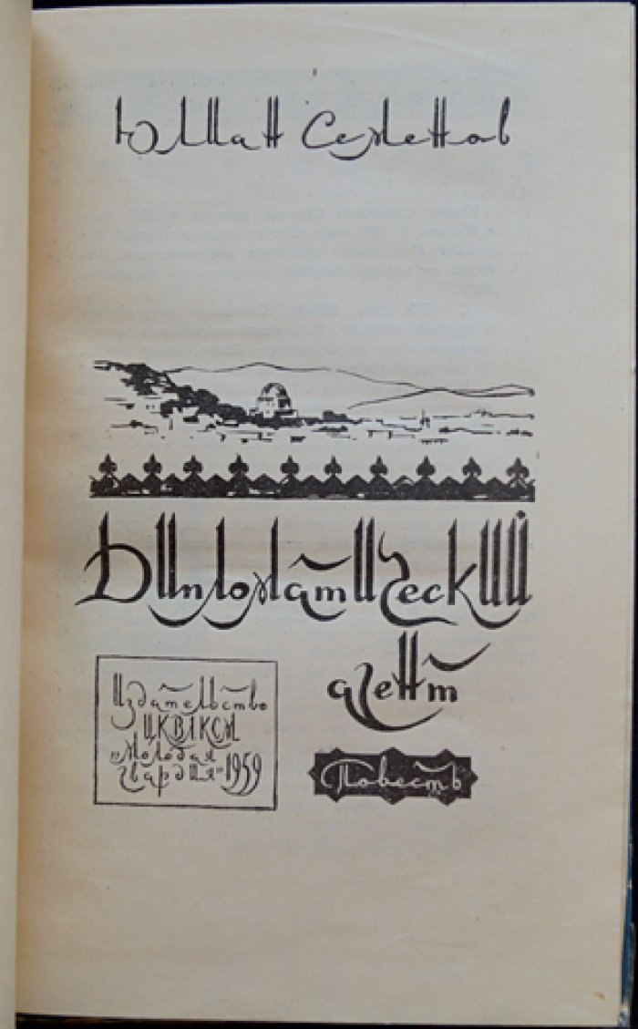Семенов Ю. Дипломатический агент.