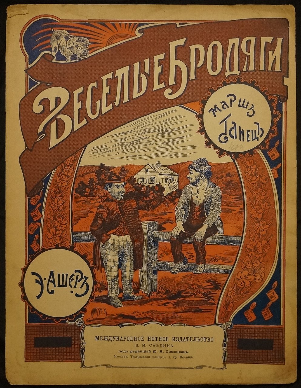 Веселые бродяги. Марш-танец: [Ноты]