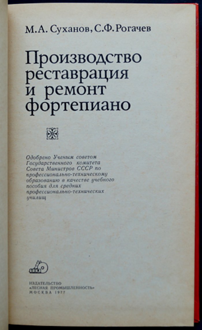 Суханов М.А., Рогачев С.Ф. Производство, реставрация и ремонт фортепиано.