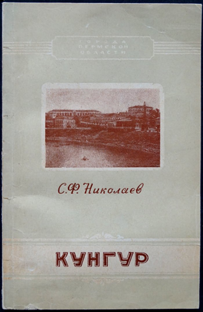 Николаев С.Ф. Кунгур.
