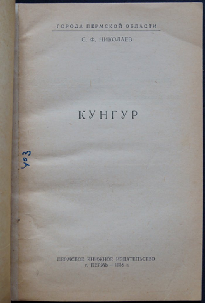 Николаев С.Ф. Кунгур.