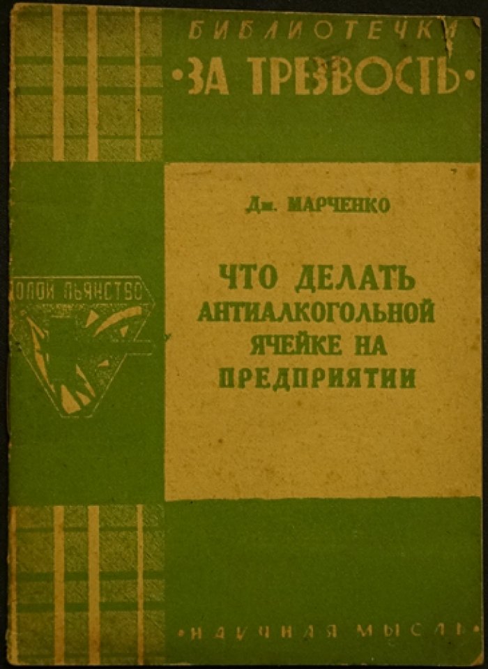 Марченко Дм. Что делать антиалкогольной ячейке на предприятии. Долой пьянство. Всеукраинское антиалкогольное о-во.
