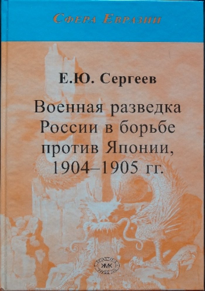 Сергеев Е.Ю. Военная разведка России в борьбе против Японии, 1904—1905 гг.