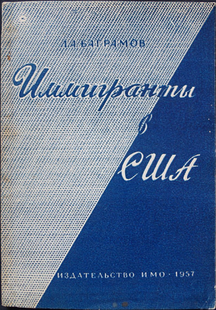 Баграмов Л.А. Иммигранты в США.