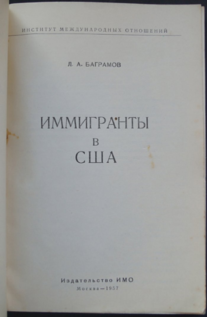 Баграмов Л.А. Иммигранты в США.