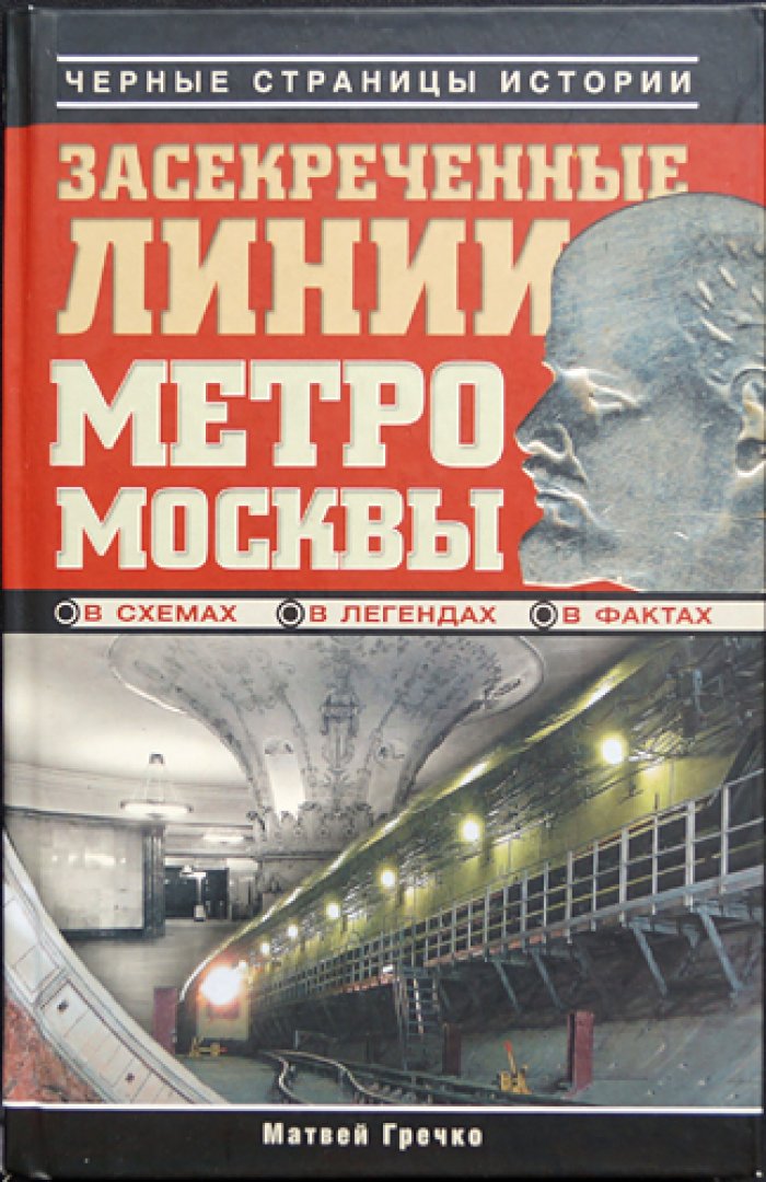 Гречко Матвей. Засекреченные линии метро Москвы в схемах, легендах, фактах