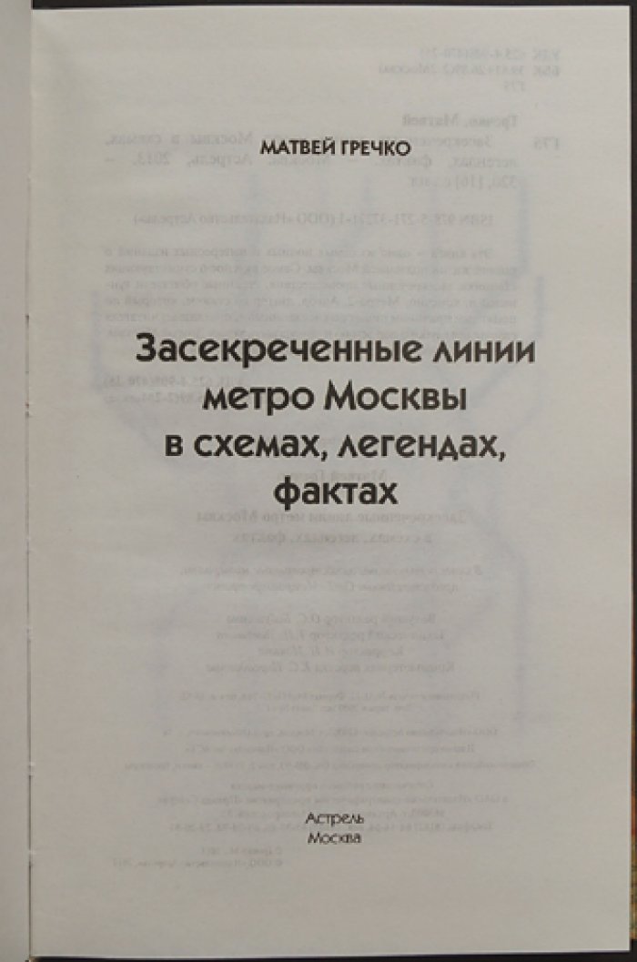 Гречко Матвей. Засекреченные линии метро Москвы в схемах, легендах, фактах